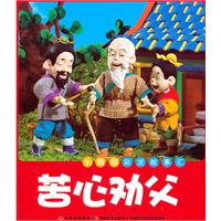 苦心劝父-小拇指彩泥故事汇