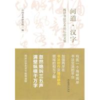 问道.汉字-两岸书法艺术论坛论文集