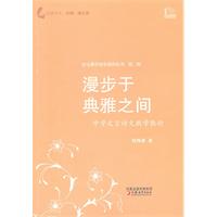 漫步于典雅之间-中学文言诗文教学散论