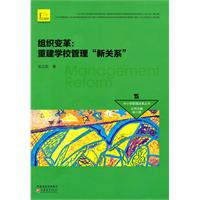 组织变革:重建学校管理新关系