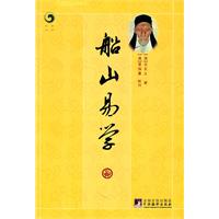 船山易学