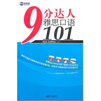 9分达人雅思口语101