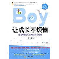 让成长不烦恼-青春期男孩必读的成长秘籍-(男生篇)