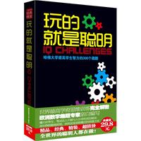 玩的就是聪明