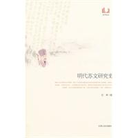 明代苏文研究史