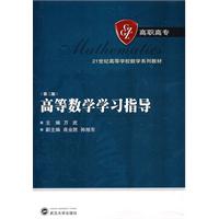 高等数学学习指导-第三版