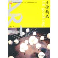 立体构成