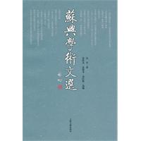 苏兴学术文选