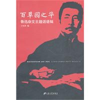 百草园之华-鲁迅杂文主题话语辑