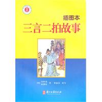三言二拍故事-插图本