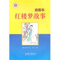 红楼梦故事-插图本