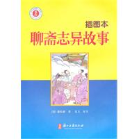 聊斋志异故事-插图本
