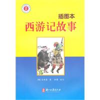 西游记的故事-插图本