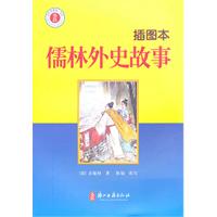 儒林外史故事-插图本