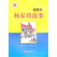 杨家将故事-插图本
