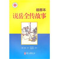 说岳全传故事-插图本