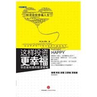 这样投资更幸福:你应该知识的投资密码