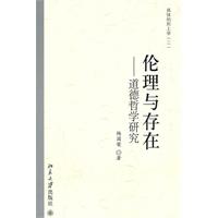 伦理与存在:道德哲学研究