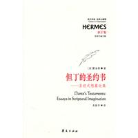 经典与解释－旦丁的圣约书-圣经式想象论集