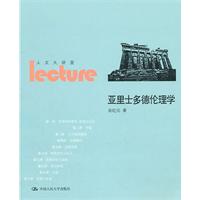 亚里士多德伦理学(人文大讲堂)