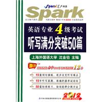 星火--2012英语专业4级考试听写满分突破50篇(含光盘)