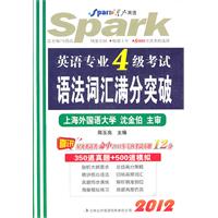 星火--2012英语专业4级考试语法词汇满分突破