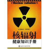 核辐射健康知识手册