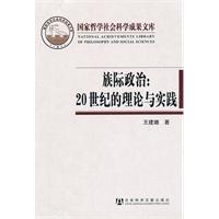 族际政治:20世纪的理论与实践