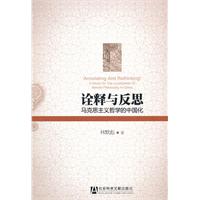诠释与反思:马克思主义哲学的中国化
