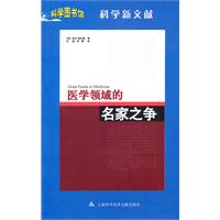 医学领域的名家之争