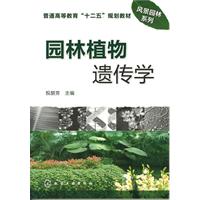 园林植物遗传学