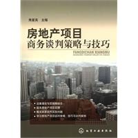 房地产项目商务谈判策略与技巧