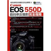 Canon EOS 550D数码单反摄影完全指南