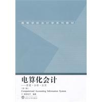 电算化会计:原理·分析·应用