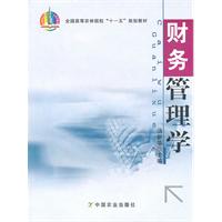 财务管理学
