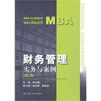 财务管理——实务与案例(第二版)(MBA精品系列)
