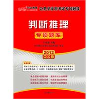 2012判断推理 专项题库(中公)