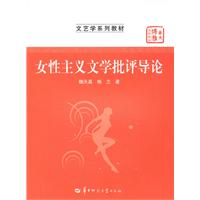 文艺学系列教材:女性主义文学批评导论