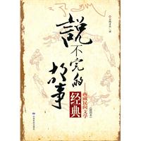 说不完的故事 西藏民间文学经典