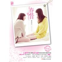春惜