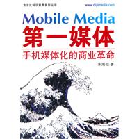 第一媒体:手机媒体化的商业革命
