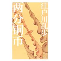 两分铜币