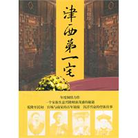 津西第一宅
