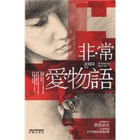 非.常爱物语