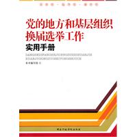 党的地方和基层组织换届选举工作实用手册