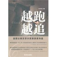 越跑越追