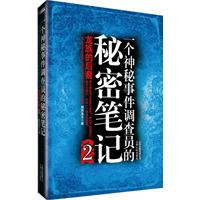 龙族的后裔-一个神秘事件调查员的秘密笔记-2