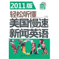 轻松听懂美国慢速新闻英语-2011版-随书附赠380分钟MP3光盘