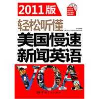 轻松听懂美国标准新闻英语-2011版-随书附赠360分钟MP3光盘