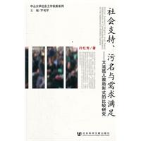 社会支持.汅名与需求满足-艾滋孤儿求助形式的比较研究